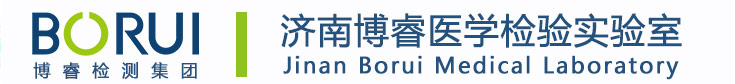 濟(jì)南博睿醫(yī)學(xué)檢驗(yàn)中心